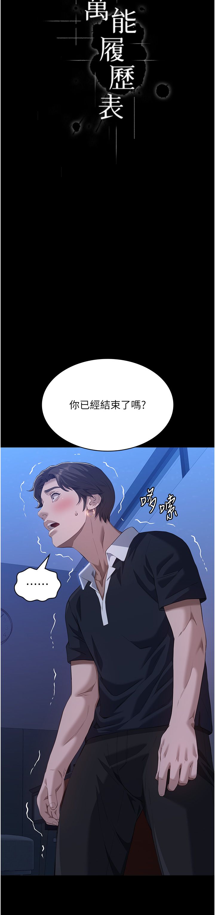 萬能履歷表第104話-無止境的墮落