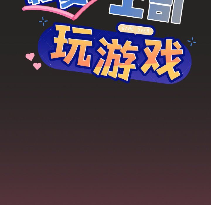 和美女上司玩游戏第17話