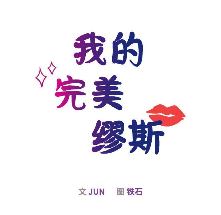 我的完美缪斯第44話