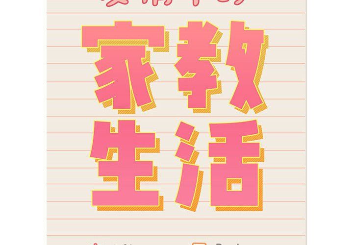 疫情期間的家教生活第131話
