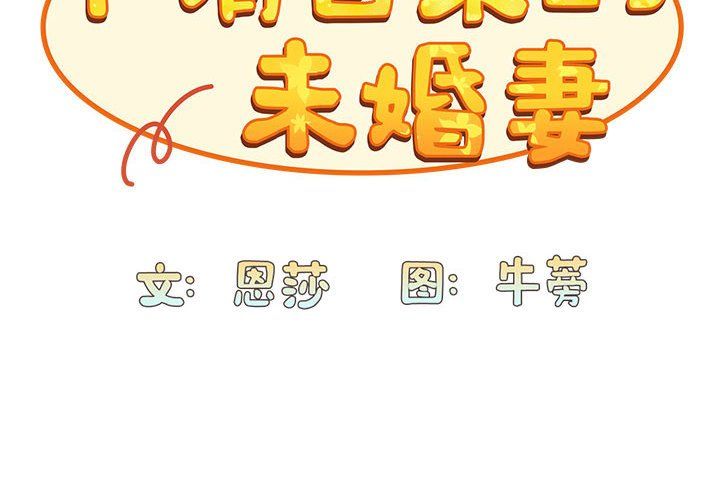 不请自来的未婚妻第90話