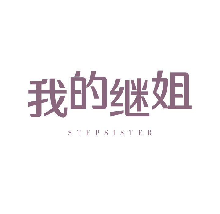 我的继姐第30話