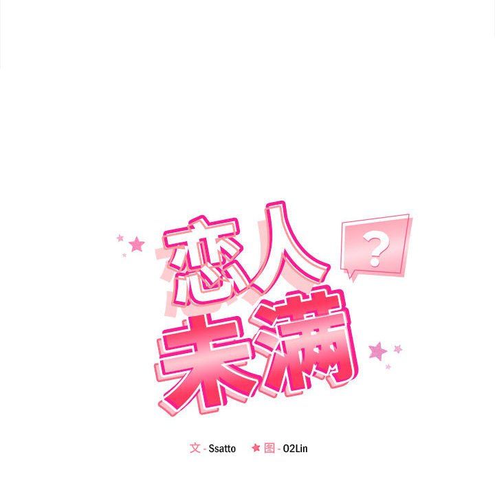 恋人未满第13話