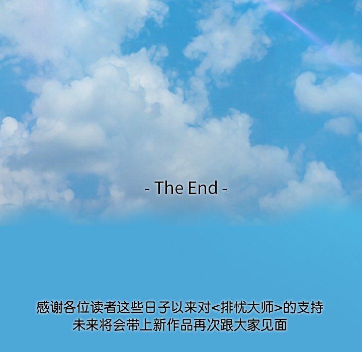 排忧大师第51話