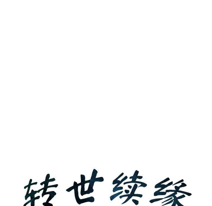 转世续缘第25話