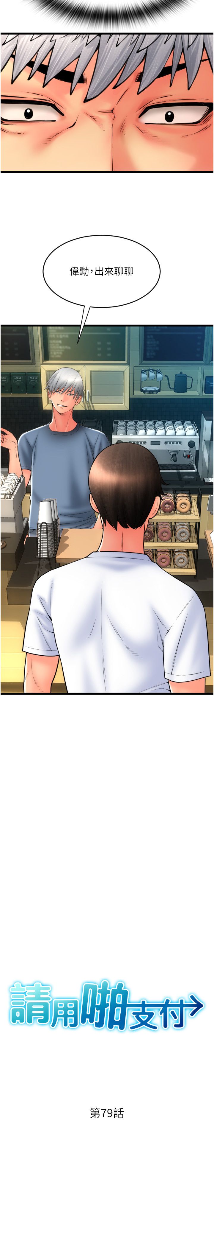 请用啪支付第79話-快點…來結帳
