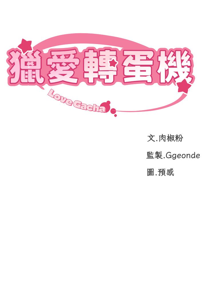 獵愛轉蛋機第2話-為瞭真高潮的首次插入