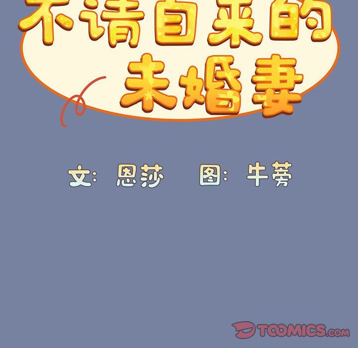 不请自来的未婚妻第91話