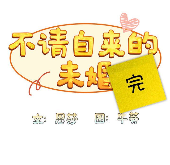 不请自来的未婚妻第91話