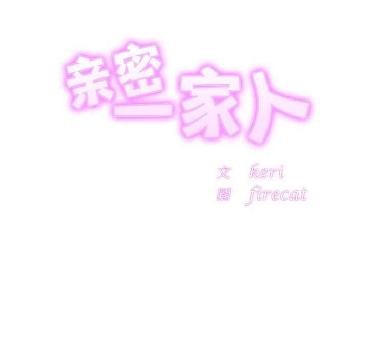 亲密一家人第47話