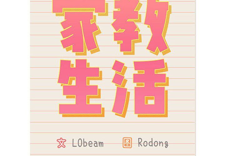 疫情期間的家教生活第132話