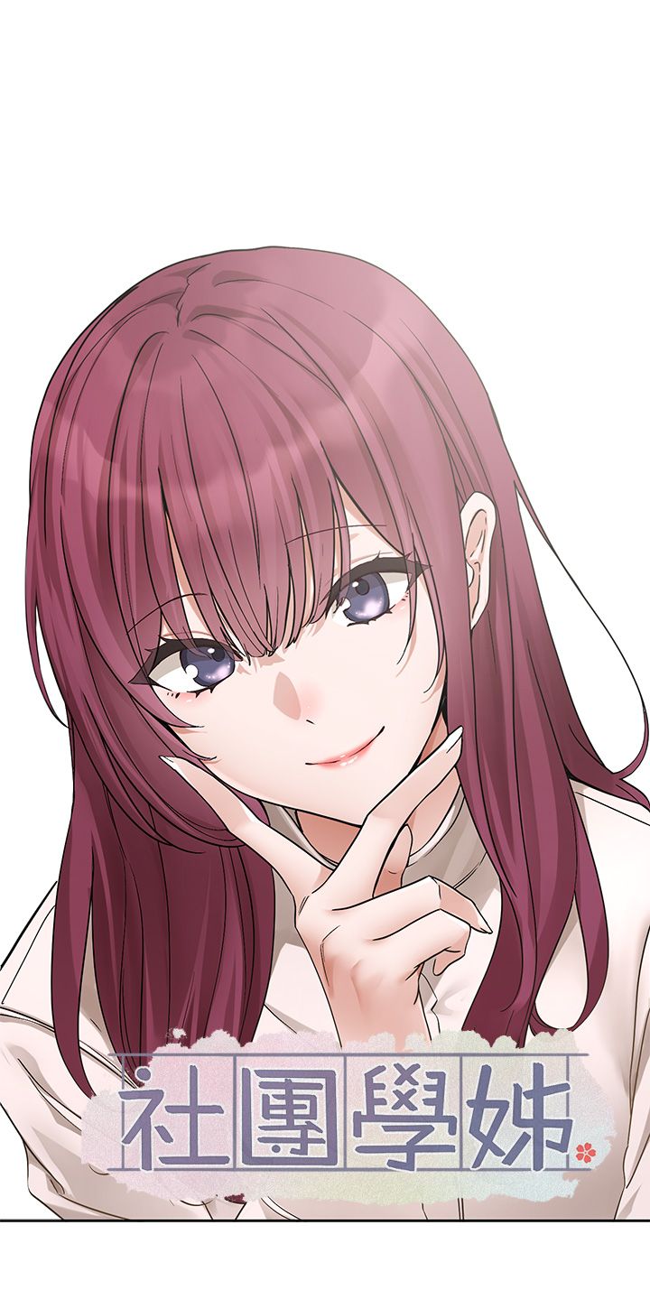 社團學姊第188話-放手去愛吧