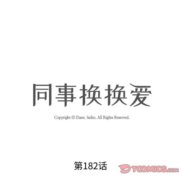 同事换换爱第182話