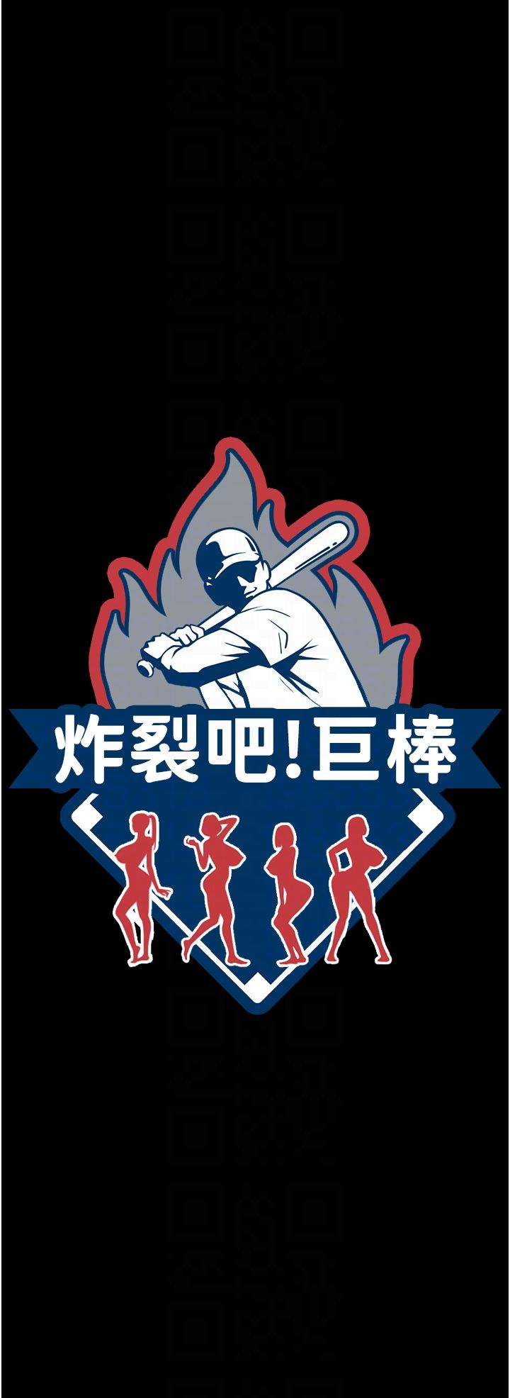 炸裂吧!巨棒第46話-用威脅完成的母乳蓋飯