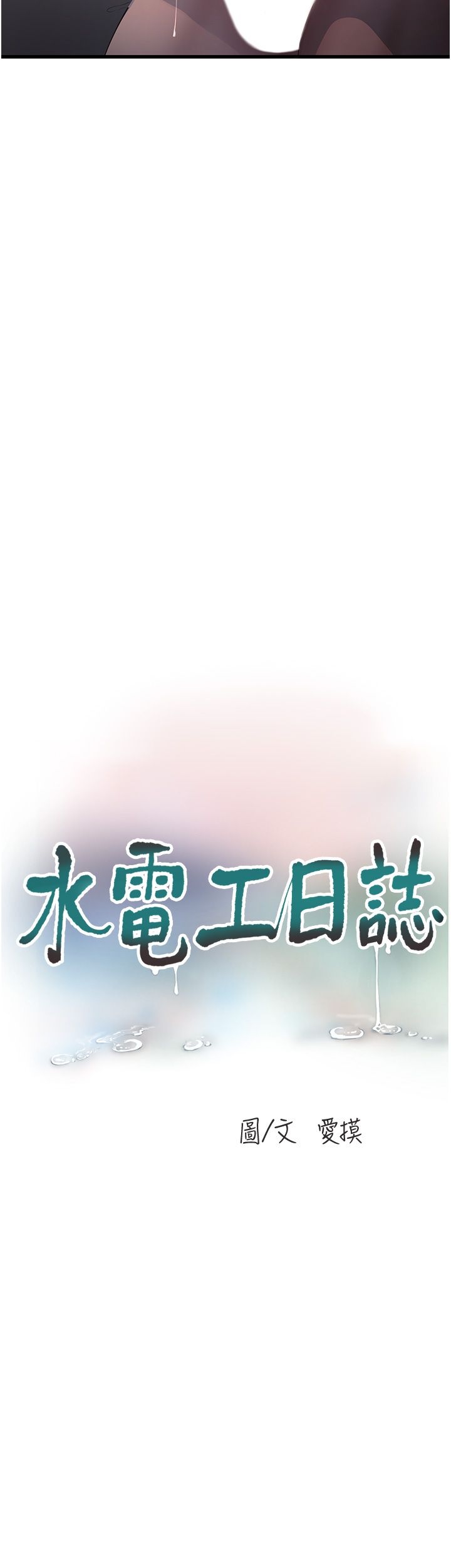 水電工日誌第59話-結婚典禮的最後「高潮」