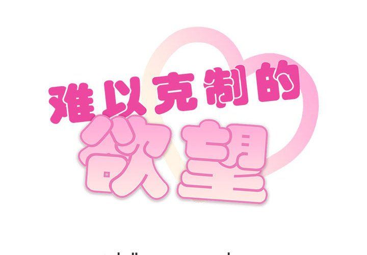 难以克制的欲望第38話