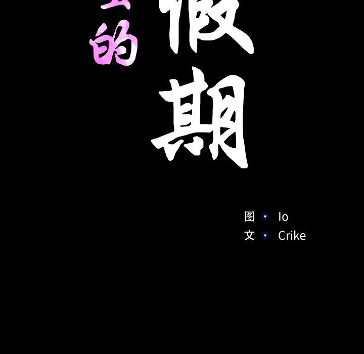 甜蜜的假期第8話