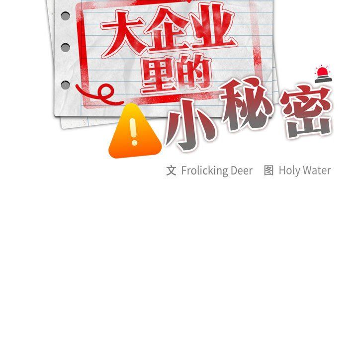 大企业里的小秘密第2话