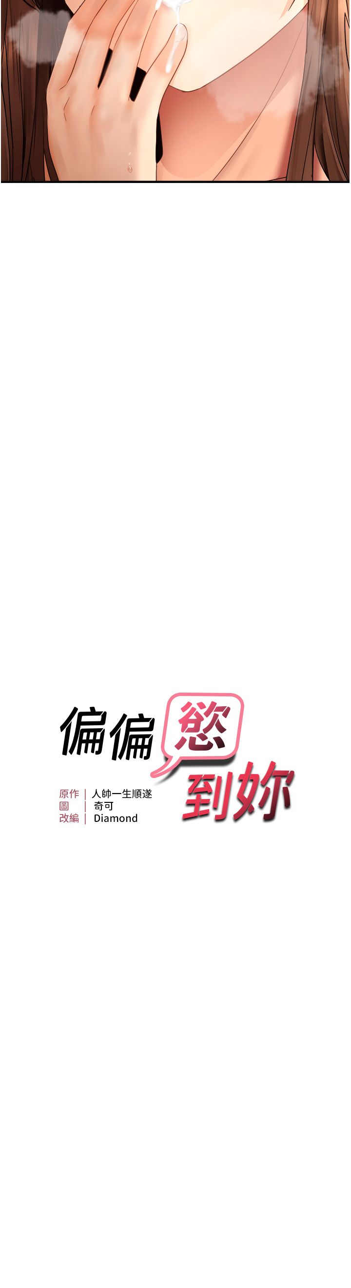 偏偏慾到妳第11話-自動送上門的姊姊