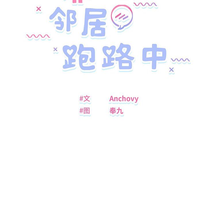 邻居跑路中第9話