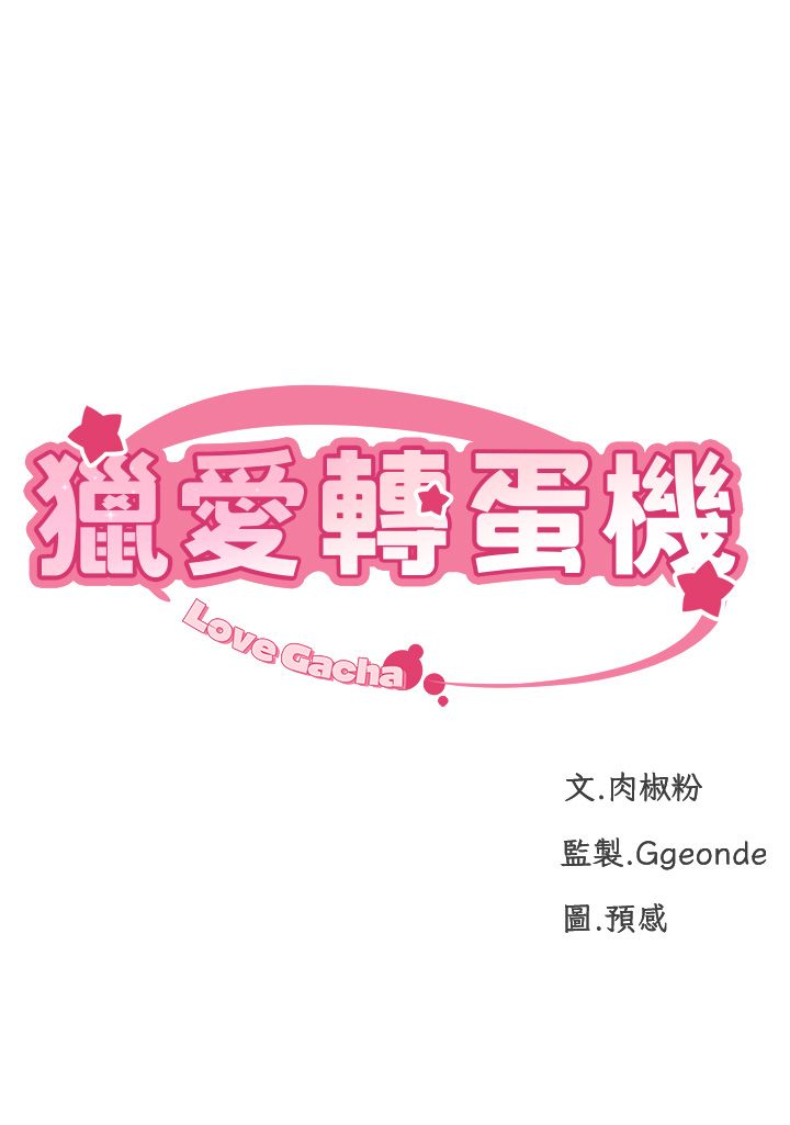 猎爱转蛋机第9話-慾求不滿的次長