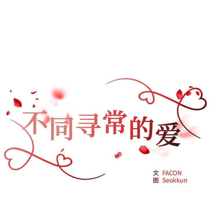 不同寻常的爱第16話