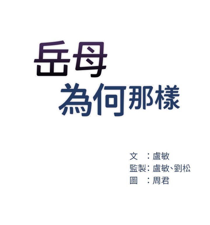 岳母为何那样第20話-跨越禁忌的線