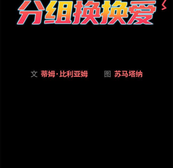 分組換換愛第126話