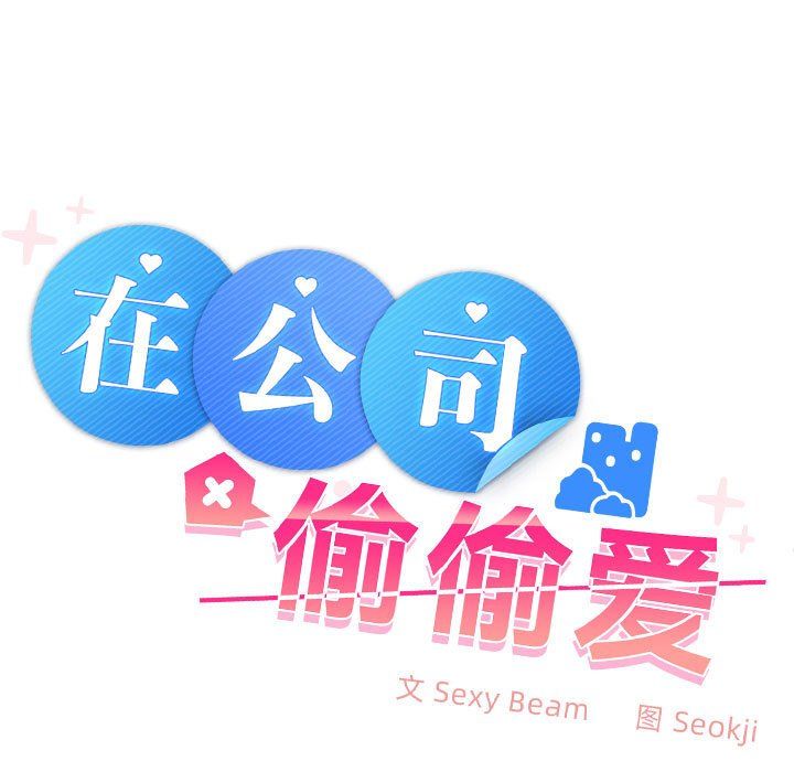 在公司偷偷爱第20話