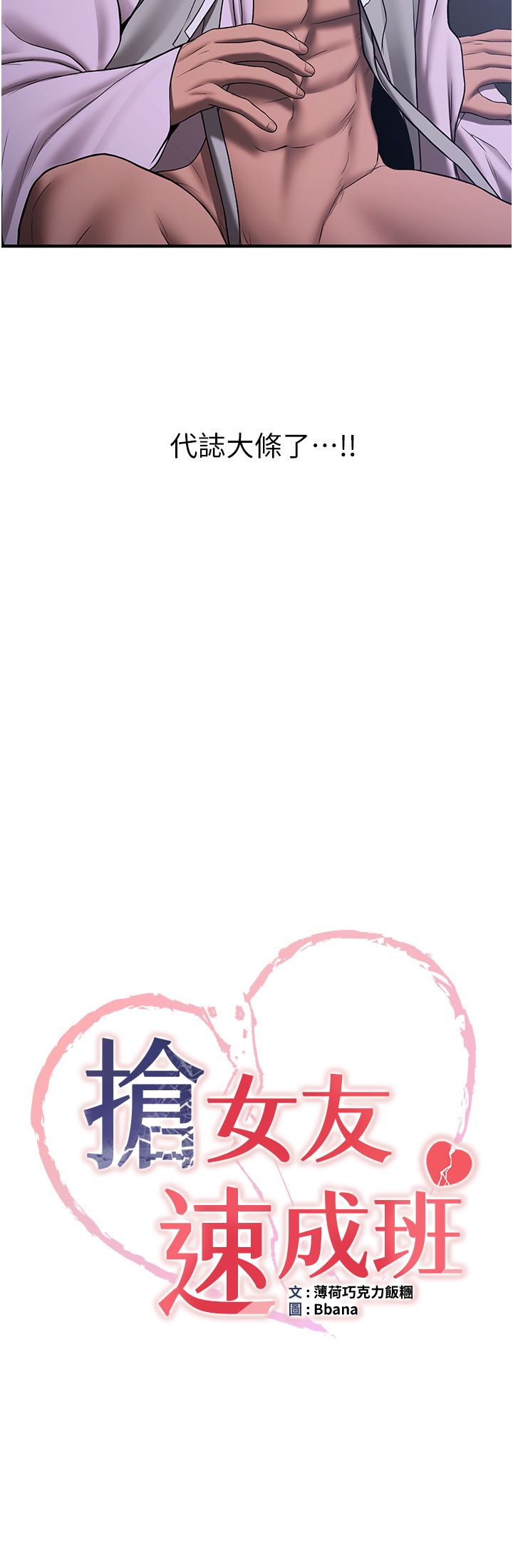 搶女友速成班第61話-先從學會取悅我開始