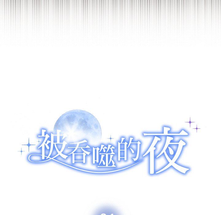 被吞噬的夜第1话