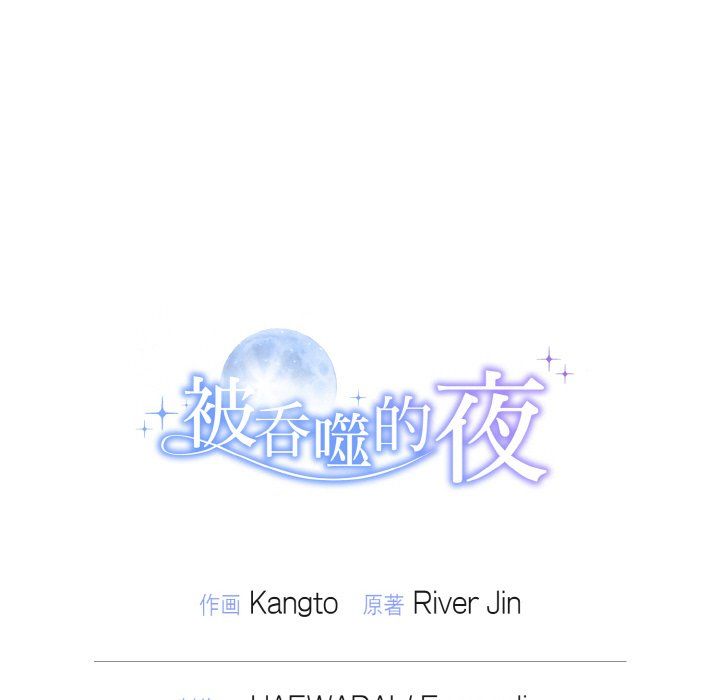 被吞噬的夜第1話