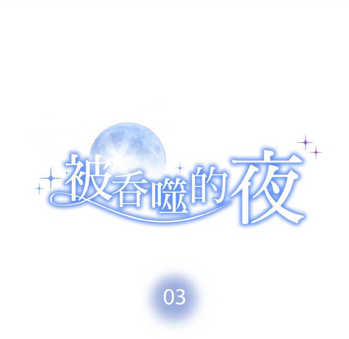 被吞噬的夜第3話