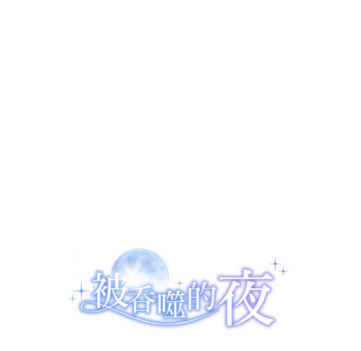 被吞噬的夜第3话