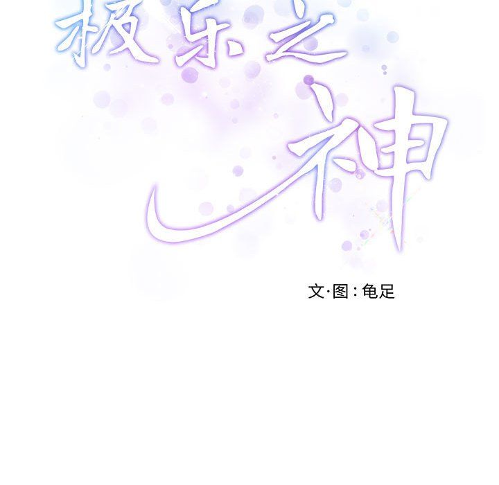 极乐之神第11話
