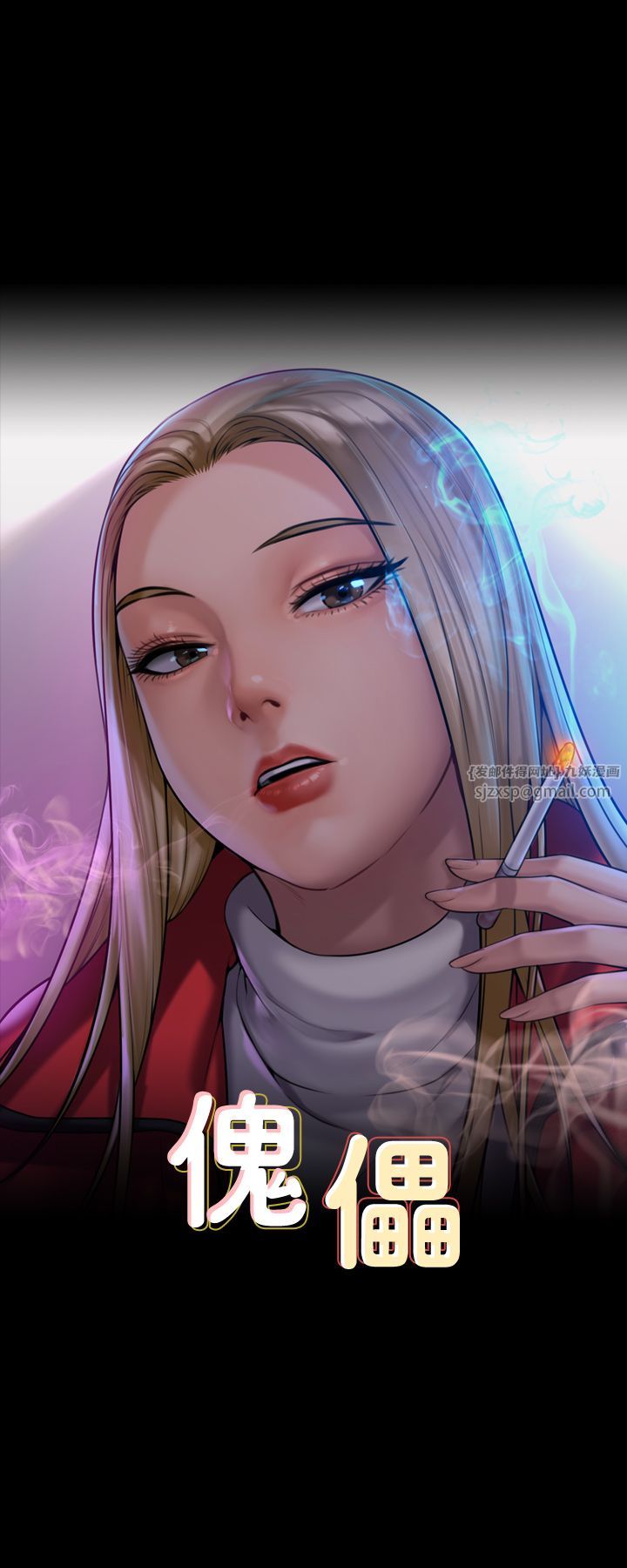 傀儡第341話-達莉的崩潰