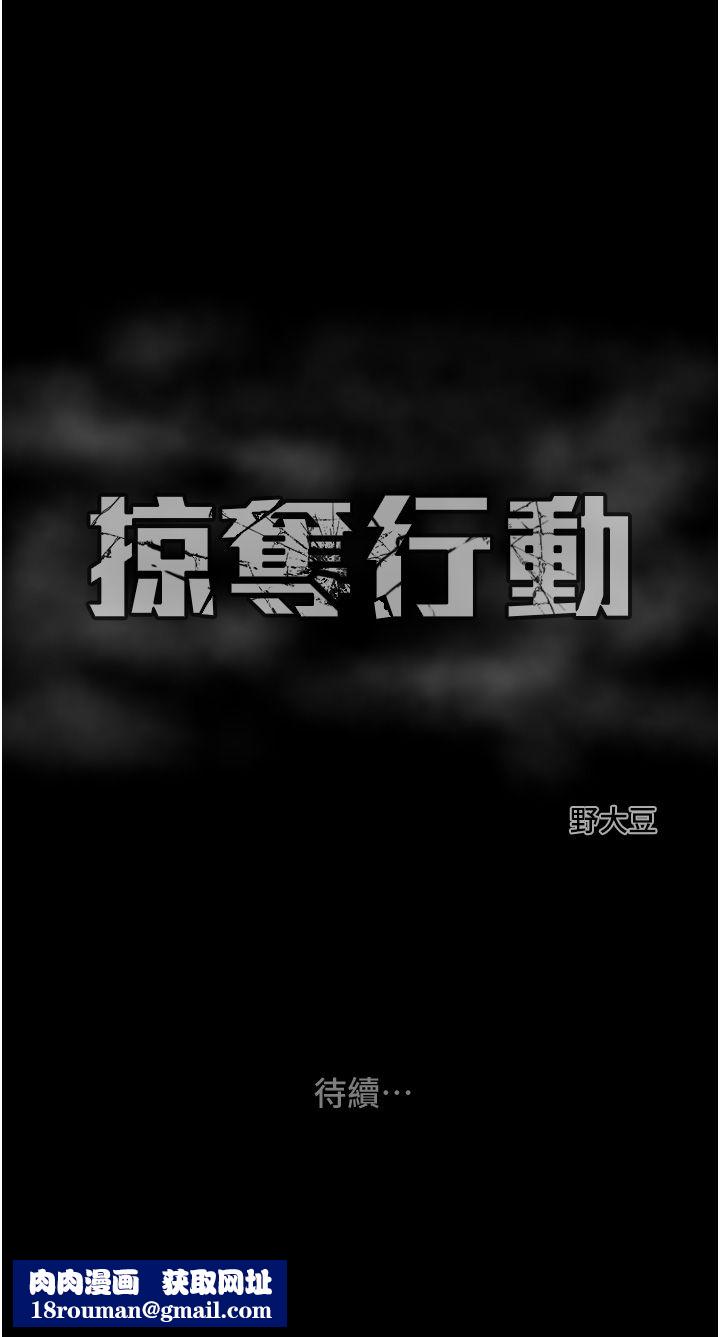 掠奪行動第23話-無條件的信任