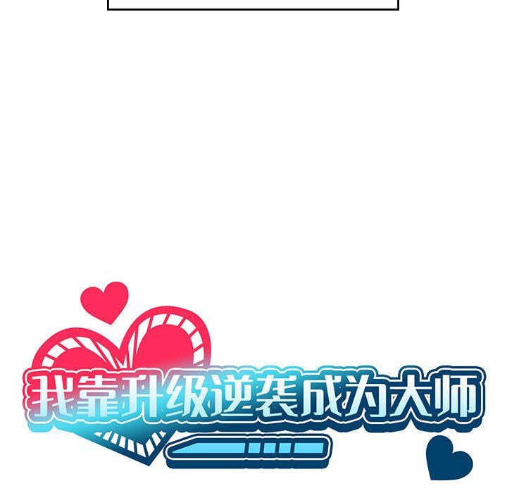 我靠升级逆袭成为大师第23話