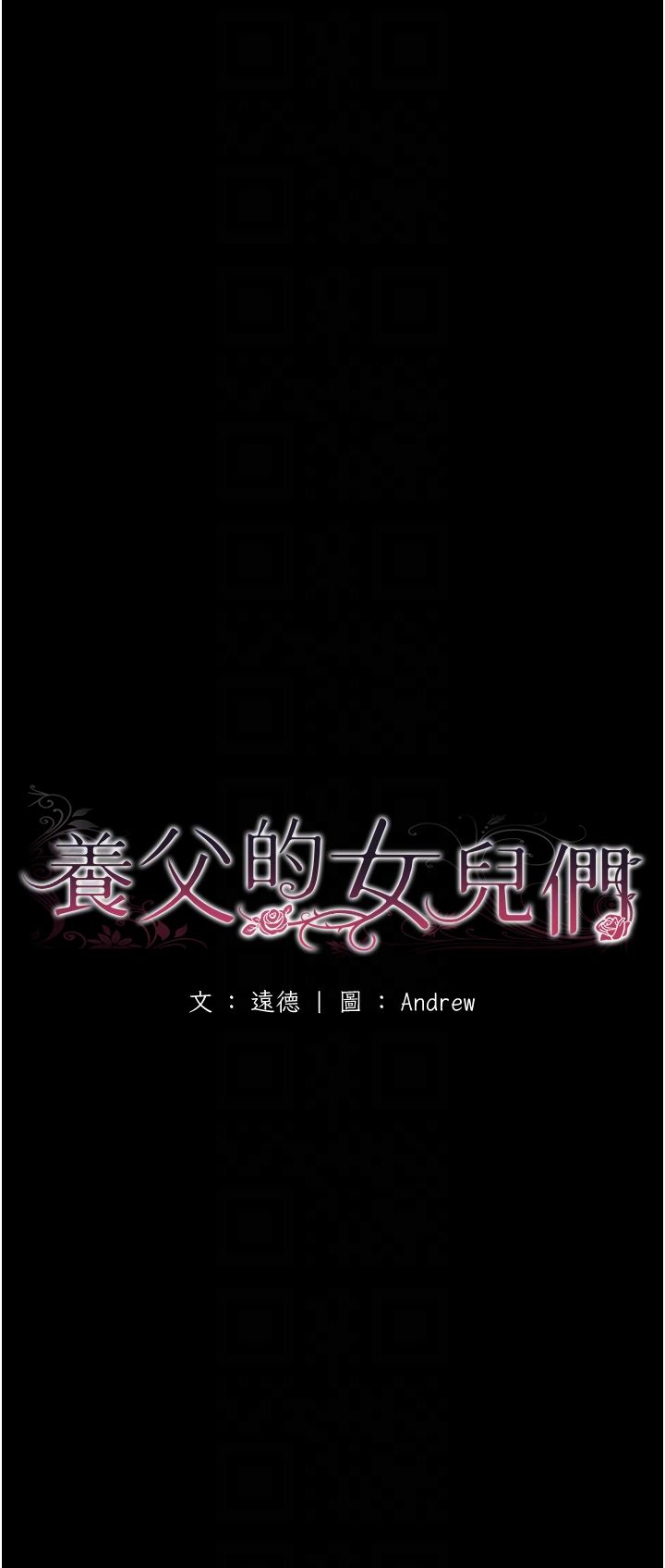 养父的女儿们第53話-人傢忽然很想要♥