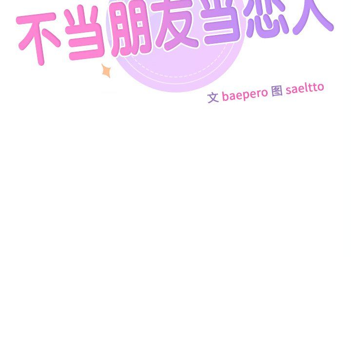 不当朋友当恋人第52話