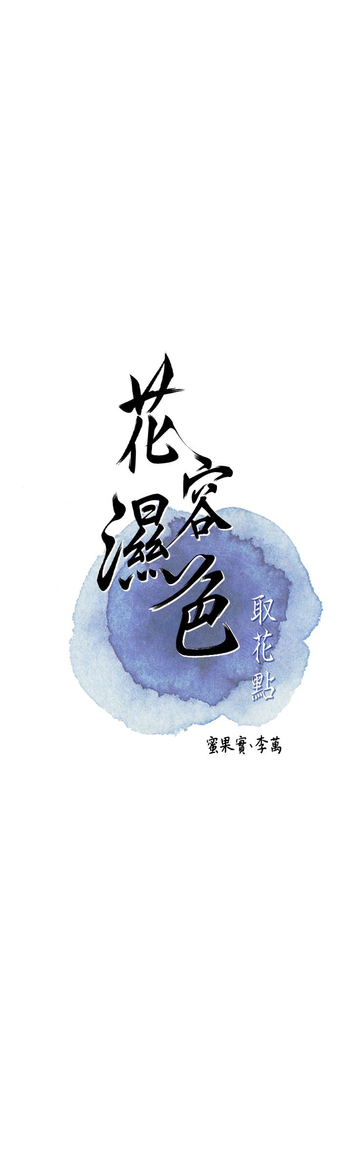 花容湿色:取花点第21話-對夫人使用取花點?!