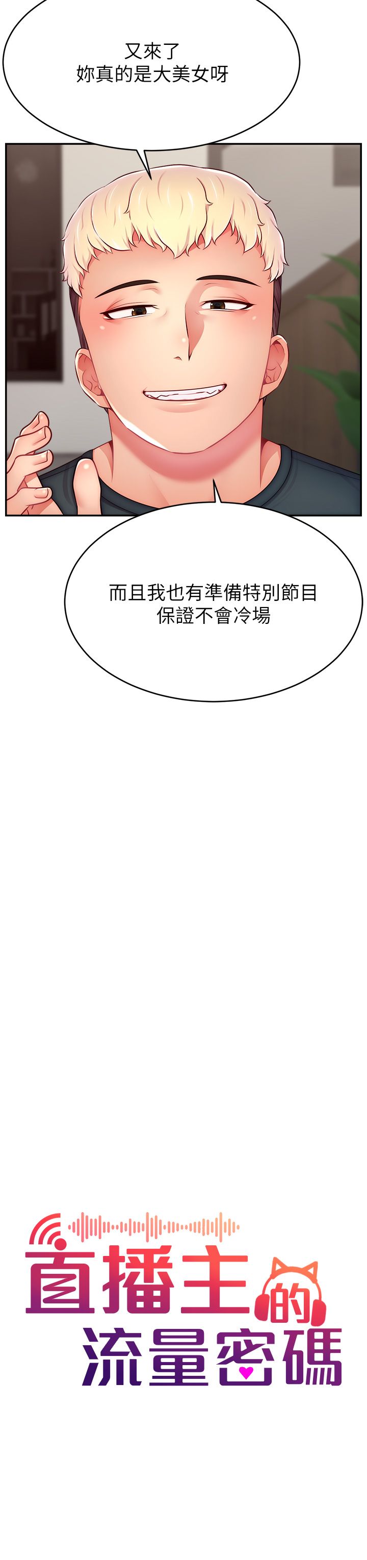 直播主的流量密碼第45話-妳是我的肉棒經紀人