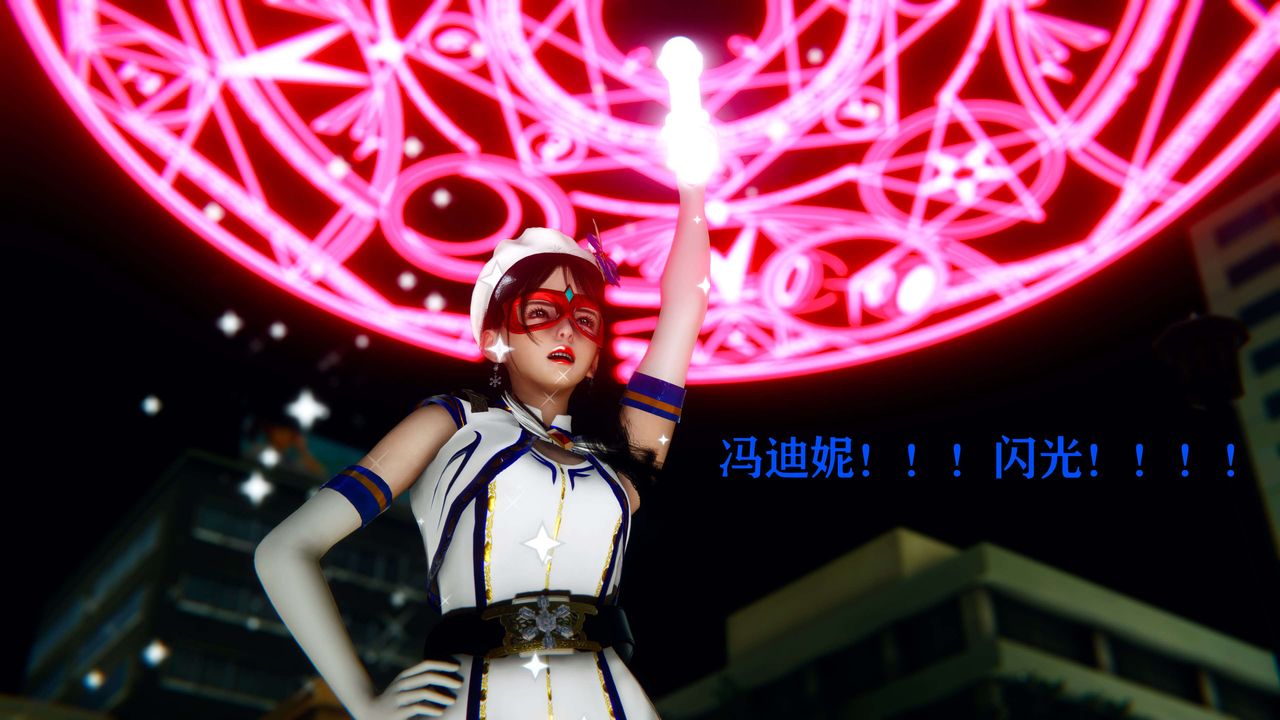 [3D]美少女假面馮迪妮第07話