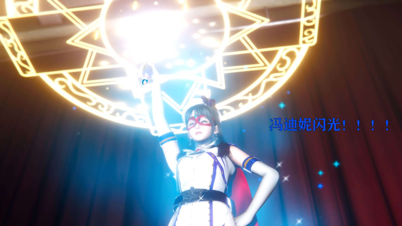 [3D]美少女假面馮迪妮第08話