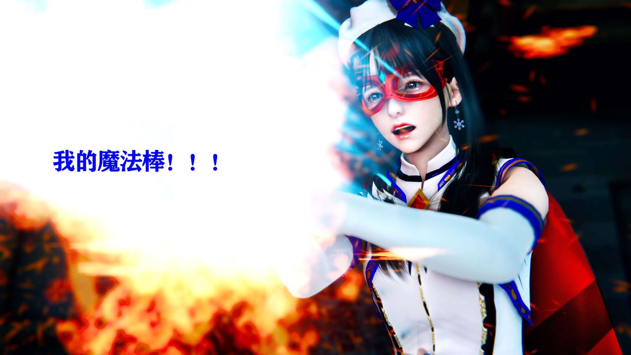 [3D]美少女假面馮迪妮第10話