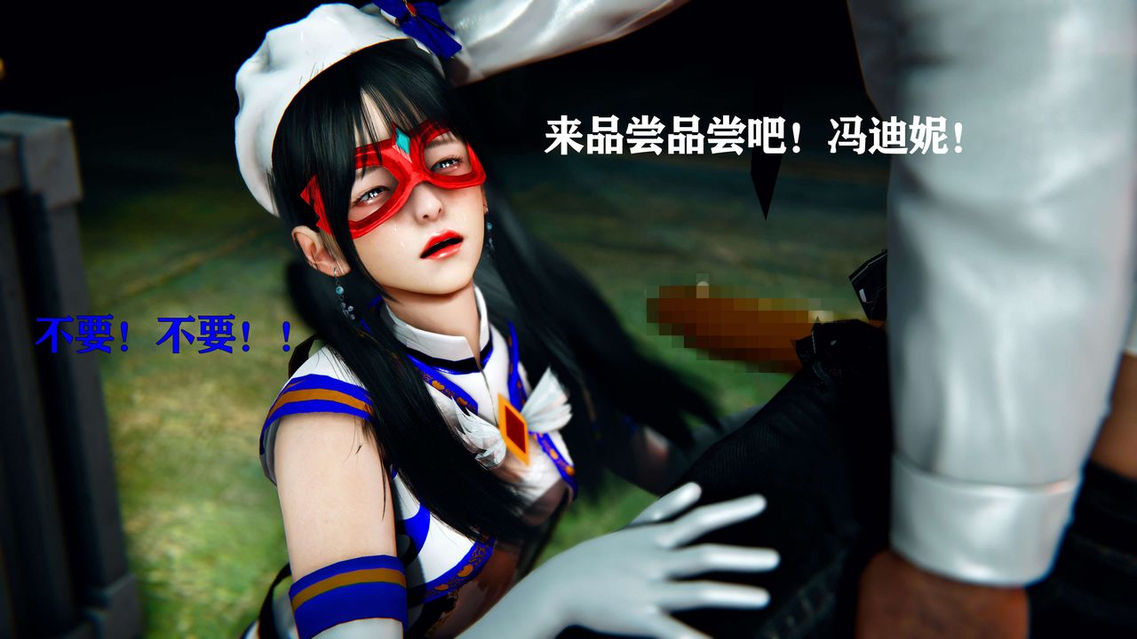 [3D]美少女假面馮迪妮第11話