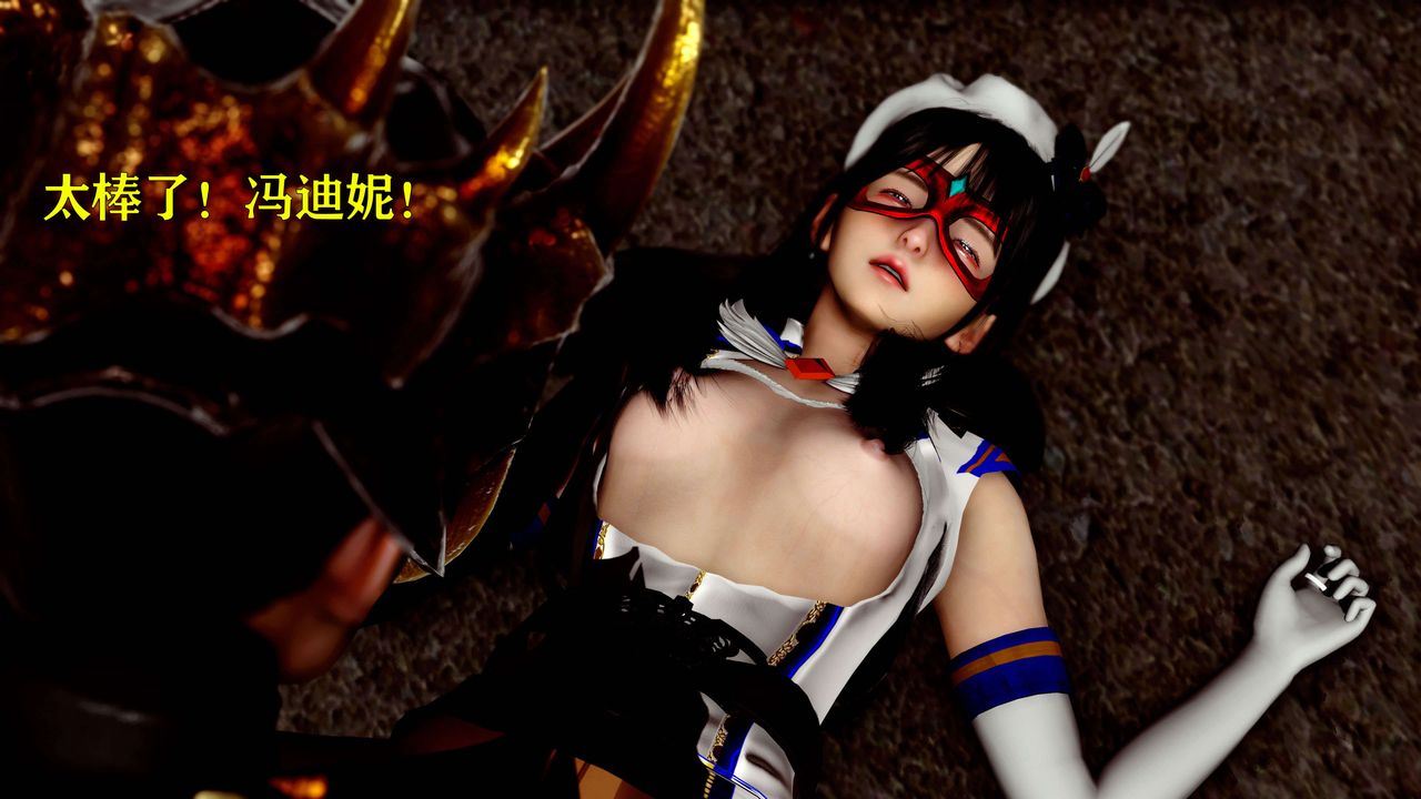 [3D]美少女假面冯迪妮第14话