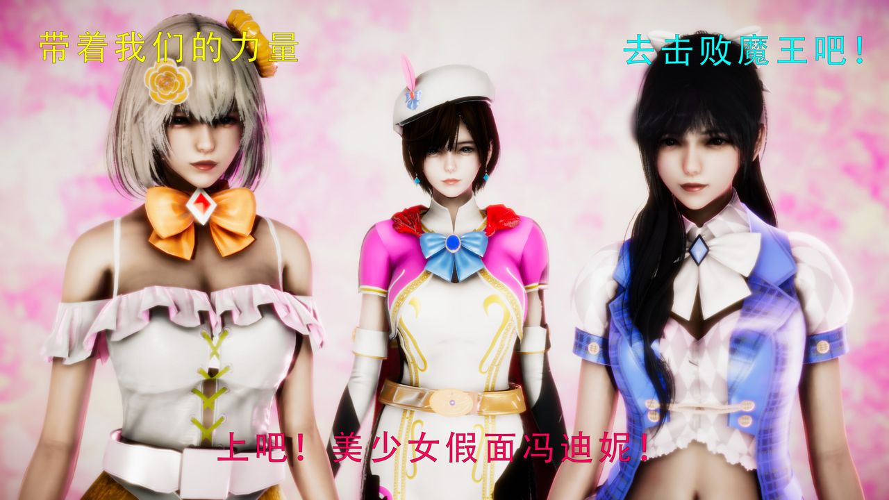 [3D]美少女假面馮迪妮第34話-最終話