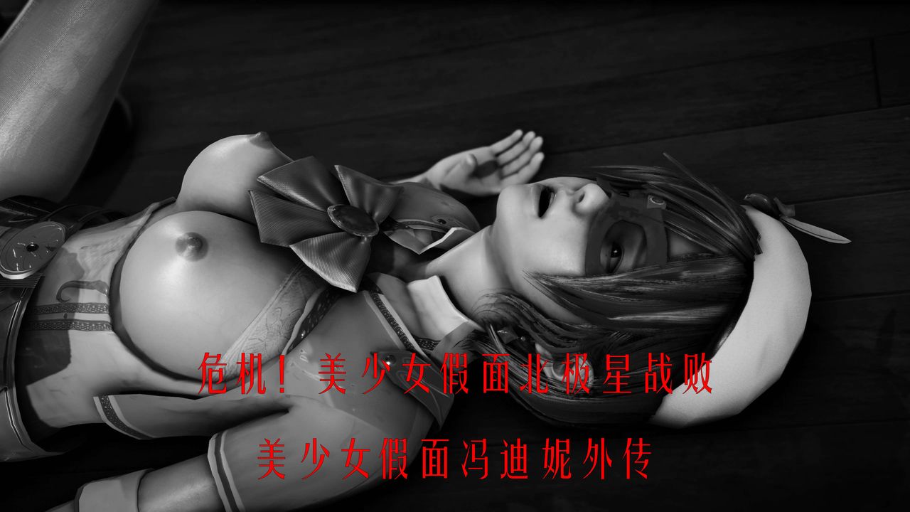 [3D]美少女假面冯迪妮外传上
