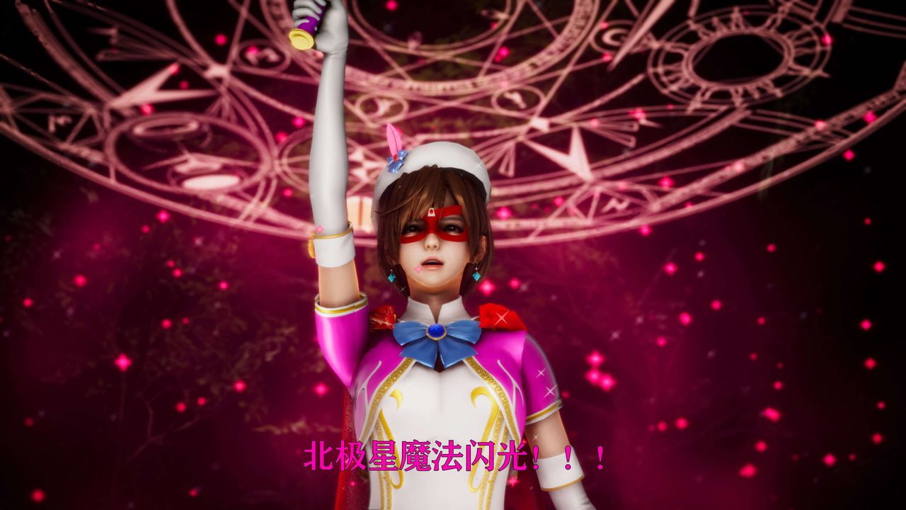 [3D]美少女假面冯迪妮外传上